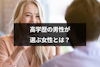 高学歴の男性が選ぶ女性とは?婚活でエリート男性に選ばれる5つの方法
