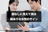 脈なく見えて脈あり女性からの8つのサイン｜好きな男性に冷たい態度をとる心理