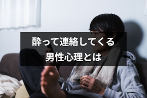酔った時に連絡したくなる相手は本命？酔ってLINEや電話してくる男性心理