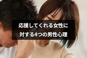 好きになる？応援してくれる女性に対する4つの男性心理と恋が実る応援方法
