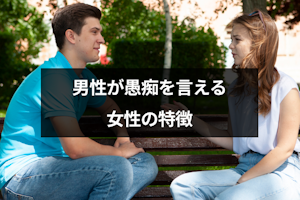 男性が愚痴を言える女性とは？好きな女性に弱音を吐く男性心理と脈ありかの判断方法