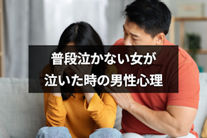 職場で泣く女性を見た男性心理｜好意との見分け方