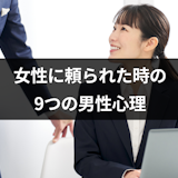 女性に頼られると嬉しいし好きになる?9つの男性心理と本当に嬉しい頼り方 女性に頼られると嬉しいし好きになる?9つの男性心理と本当に嬉しい頼り方