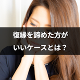 復縁を諦めた方がいいケースとは?諦めるメリットや諦める方法も解説 復縁を諦めた方がいいケースとは?諦めるメリットや諦める方法も解説