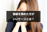 復縁を諦めた方がいいケースとは?諦めるメリットや諦める方法も解説 復縁を諦めた方がいいケースとは?諦めるメリットや諦める方法も解説