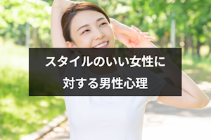 男性から見たスタイルのいい女性とは？共通する特徴と魅力