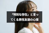 付き合ってないけど特別な存在と言う8つの男性心理|曖昧な関係から恋人になる方法 付き合ってないけど特別な存在と言う8つの男性心理|曖昧な関係から恋人になる方法