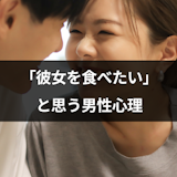彼女が可愛すぎる!食べたいと思う8つの男性心理と溺愛が深まる5つの瞬間 彼女が可愛すぎる!食べたいと思う8つの男性心理と溺愛が深まる5つの瞬間