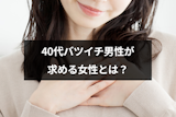 40代バツイチ男性が求める女性とは?恋愛対象になる女性の10の特徴 40代バツイチ男性が求める女性とは?恋愛対象になる女性の10の特徴