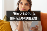 彼女はいるか聞かれたらどう思う?5つの男性心理と返事で脈ありを見抜く方法 彼女はいるか聞かれたらどう思う?5つの男性心理と返事で脈ありを見抜く方法