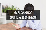 男性は会えないほど好きになる?好きな人をもっと好きになる7つの男性心理 男性は会えないほど好きになる?好きな人をもっと好きになる7つの男性心理