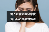 他人に言えない恋愛が辛い!秘密の恋になる5つの理由と言えずに苦しいときの対処法 他人に言えない恋愛が辛い!秘密の恋になる5つの理由と言えずに苦しいときの対処法