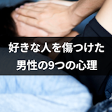 好きな人を傷つけたときの男性心理とは?9つの心理と傷つけられたときの対処法 好きな人を傷つけたときの男性心理とは?9つの心理と傷つけられたときの対処法
