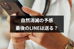 自然消滅で最後のLINEは送るべき？メリット・デメリットと最後のLINEの送り方