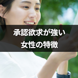 承認欲求が強い女性の特徴とは?行動や恋愛の特徴・原因や対処法を解説 承認欲求が強い女性の特徴とは?行動や恋愛の特徴・原因や対処法を解説