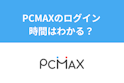 PC MAX（ピーシーマックス）