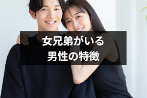 女兄弟がいる男性の8つの特徴｜恋愛傾向や姉妹のいる男性はモテるのかも解説