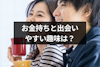 お金持ちと出会える習い事12選！趣味の場でハイスぺ男性と出会う方法