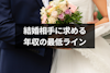 婚活で結婚相手に求める年収の最低ラインはいくら？結婚後の生活の理想と現実