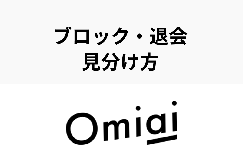 Omiaiの 退会しました は本当に退会済み ブロックと退会の見分け方まとめ 出会いをサポートするマッチングアプリ 恋活 占いメディア シッテク