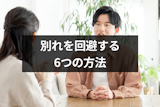 カップルが別れないためには話し合いが有効！別れ話で別れを回避する6つの方法
