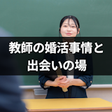 教師は出会いがない仕事?婚活事情と出会いにおすすめのマッチングアプリを解説 教師は出会いがない仕事?婚活事情と出会いにおすすめのマッチングアプリを解説