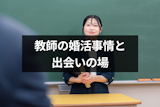 教師は出会いがない仕事？婚活事情と出会いにおすすめのマッチングアプリを解説