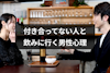 付き合っていない女性と2人で飲みに行く男性心理9つ｜サシ飲みOKは脈ありか解説