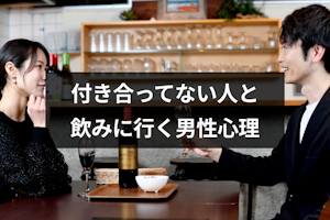 付き合っていない女性と2人で飲みに行く男性心理9つ｜サシ飲みOKは脈ありか解説