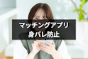 マッチングアプリ