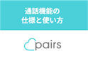 Pairs(ペアーズ)