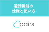 Pairs(ペアーズ)の「通話が可能になりました」とは？通知が表示される条件や使い方