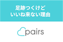 Pairs(ペアーズ)
