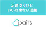 Pairs(ペアーズ)で足跡つくけどいいね来ない8つの理由とマッチングするコツ