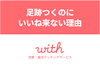 マッチングアプリ「with」で足跡つくけどいいね来ないのはなぜ？7つの理由と対策