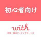 【アプリ版】with(ウィズ)の使い方・攻略7つの流れを初心者向けに詳しく解説! 【アプリ版】with(ウィズ)の使い方・攻略7つの流れを初心者向けに詳しく解説!
