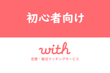 【アプリ版】with（ウィズ）の使い方・攻略7つの流れを初心者向けに詳しく解説！