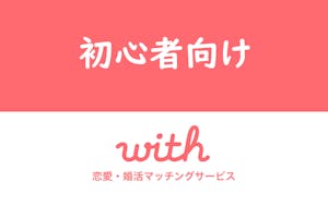 初心者向け マッチングアプリwith ウィズ の使い方まとめ 攻略の6つの流れ 出会いをサポートするマッチングアプリ 恋活メディア 恋愛会議