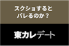 東カレデートでスクショするとバレる？禁止の理由や悪用するリスクも解説