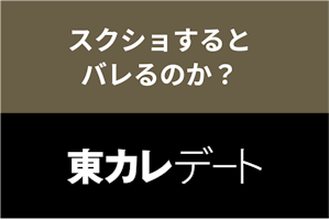 東カレデートでスクショするとバレる？禁止の理由や悪用するリスクも解説