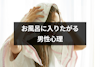 一緒にお風呂に入りたがる8つの男性心理｜恥ずかしいときの対処法や注意点も解説