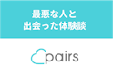 Pairs(ペアーズ)