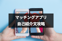 マッチングアプリ