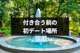 付き合う前の初デート場所ランキングTOP8！高校生や大学生・大人用スポットも解説