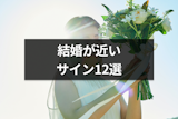 結婚が近づいているサイン12選！女性に起こる変化やスピリチュアルなジンクス
