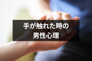 偶然手が触れた時の男性心理はドキドキ？脈ありサインの見分け方とアプローチのコツ