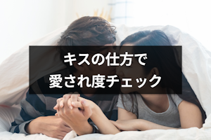 キスの仕方でわかる愛され度チェック！本気のキスの特徴と男性心理