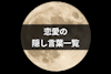 【恋愛の隠し言葉一覧】月が綺麗ですね以外の暗号や数字・花言葉も解説