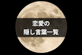 【恋愛の隠し言葉一覧】月が綺麗ですね以外の暗号や数字・花言葉も解説