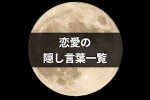 【恋愛の隠し言葉一覧】月が綺麗ですね以外の暗号や数字・花言葉も解説